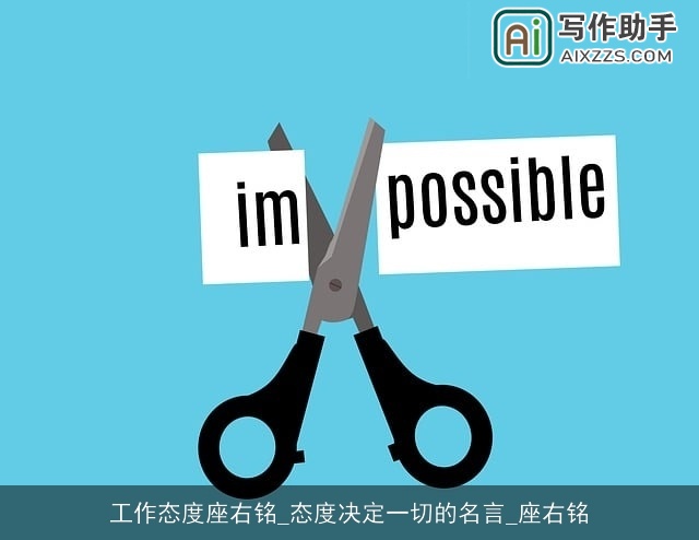 工作态度座右铭_态度决定一切的名言_座右铭