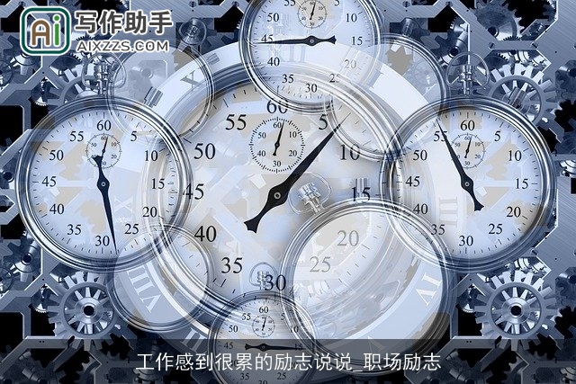 工作感到很累的励志说说_职场励志