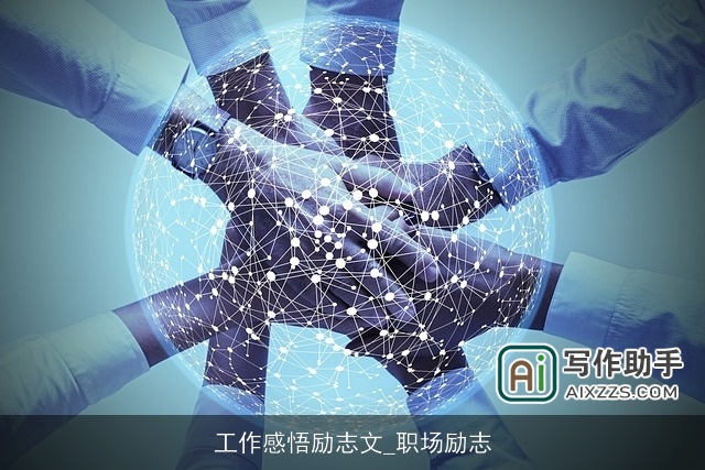 工作感悟励志文_职场励志