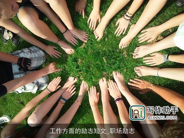 工作方面的励志短文_职场励志