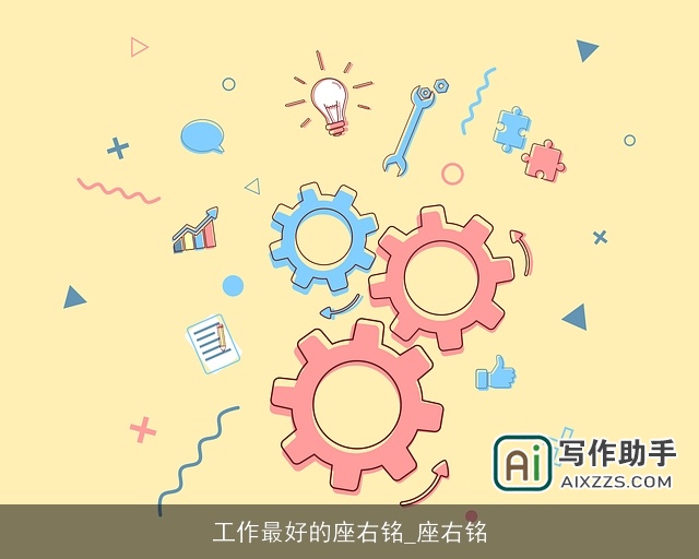 工作最好的座右铭_座右铭