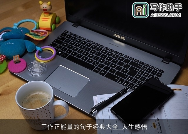 工作正能量的句子经典大全_人生感悟