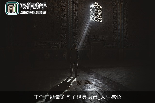 工作正能量的句子经典语录_人生感悟