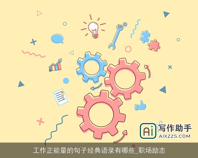 工作正能量的句子经典语录有哪些_职场励志