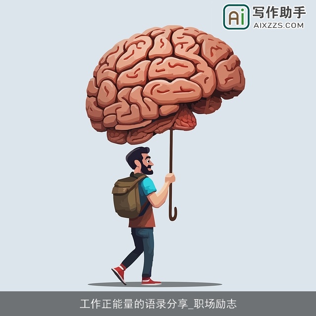 工作正能量的语录分享_职场励志