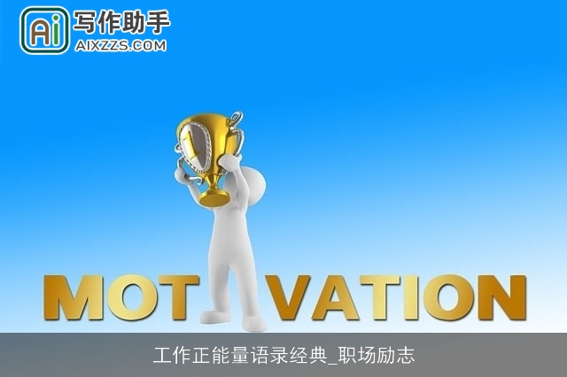 工作正能量语录经典_职场励志