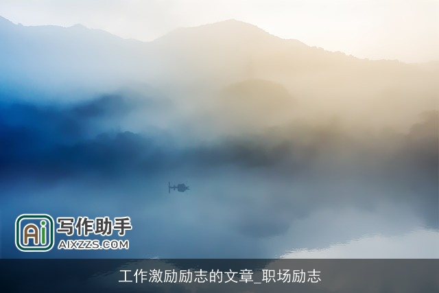 工作激励励志的文章_职场励志