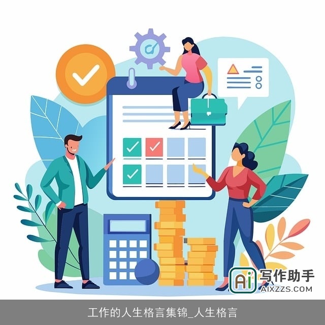 工作的人生格言集锦_人生格言