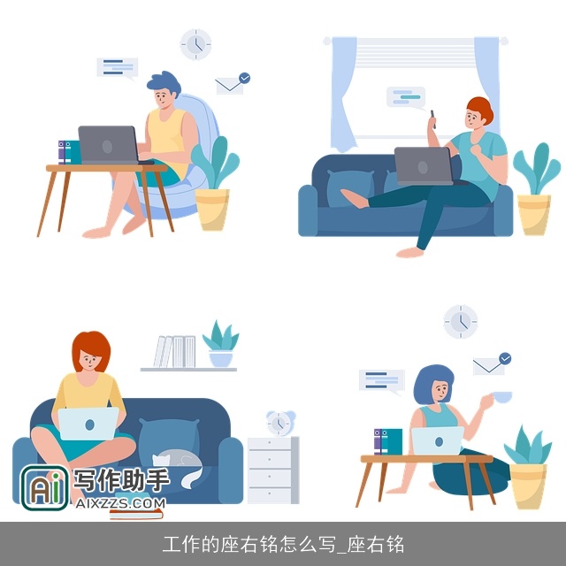 工作的座右铭怎么写_座右铭