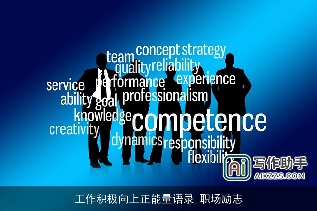 工作积极向上正能量语录_职场励志