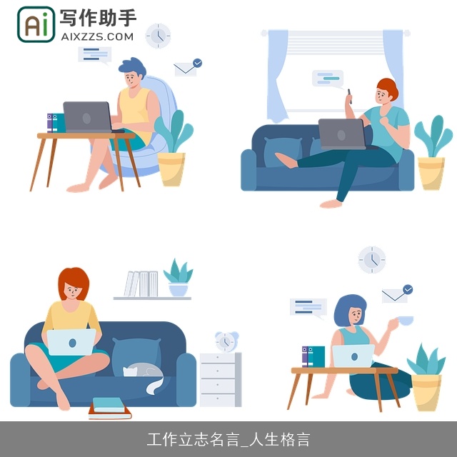 工作立志名言_人生格言