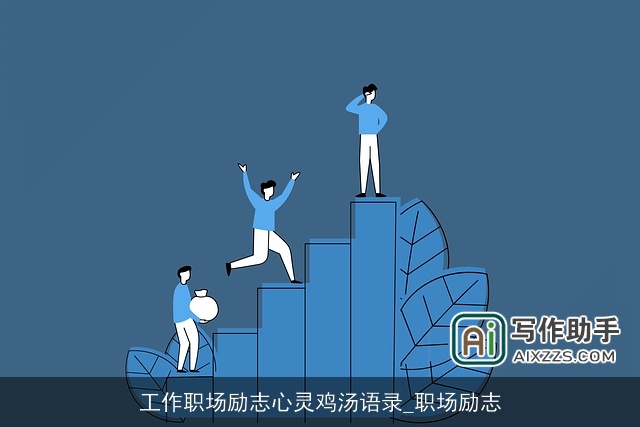 工作职场励志心灵鸡汤语录_职场励志