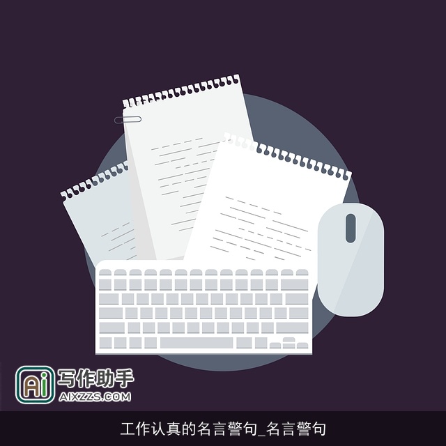 工作认真的名言警句_名言警句