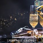 工程部新年贺词_经典祝福短信