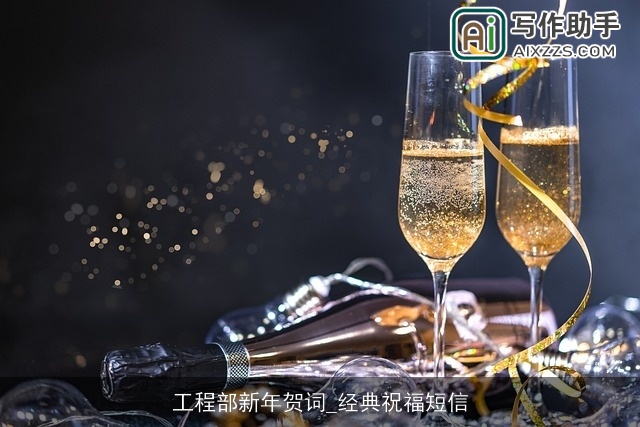 工程部新年贺词_经典祝福短信