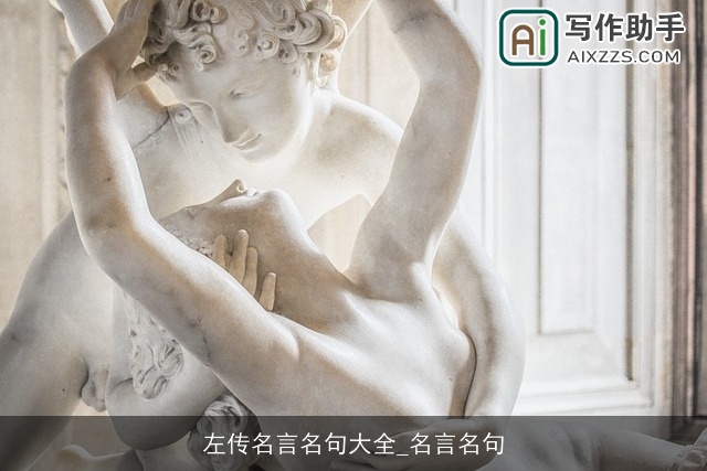 左传名言名句大全_名言名句