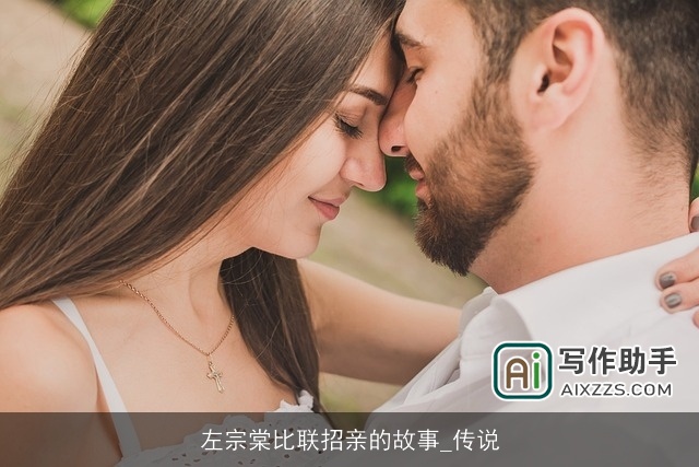 左宗棠比联招亲的故事_传说