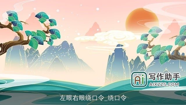 左眼右眼绕口令_绕口令