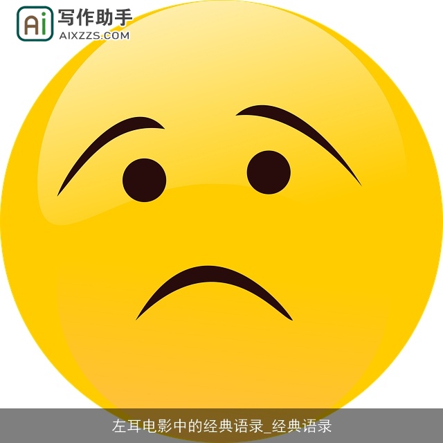 左耳电影中的经典语录_经典语录