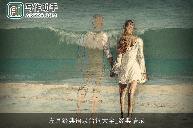 左耳经典语录台词大全_经典语录