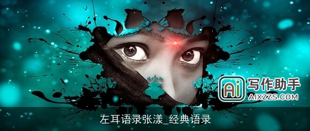 左耳语录张漾_经典语录