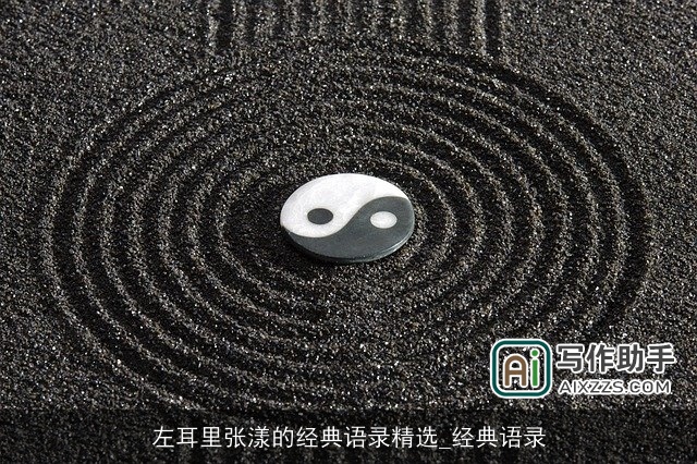 左耳里张漾的经典语录精选_经典语录
