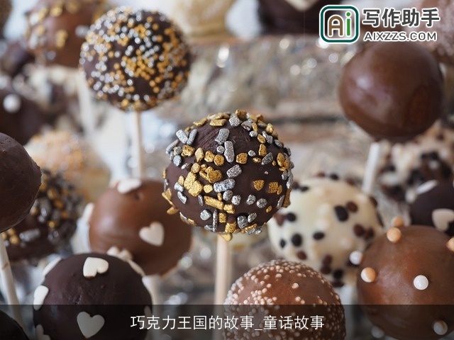 巧克力王国的故事_童话故事