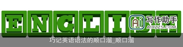 巧记英语语法的顺口溜_顺口溜