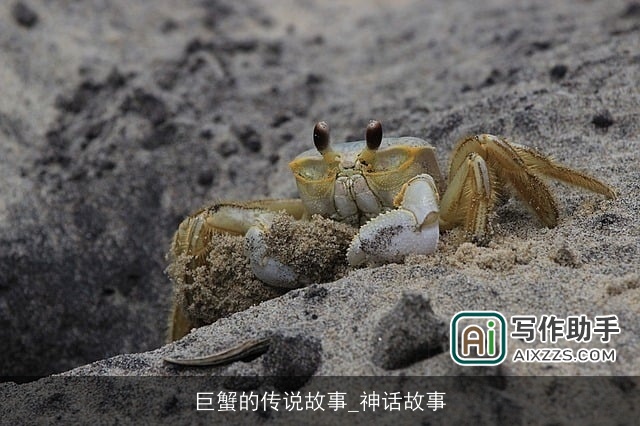 巨蟹的传说故事_神话故事