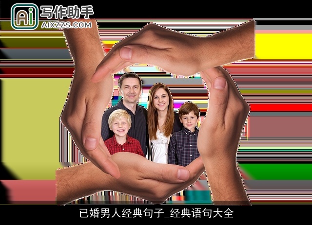 已婚男人经典句子_经典语句大全