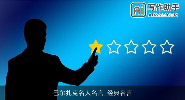 巴尔扎克名人名言_经典名言