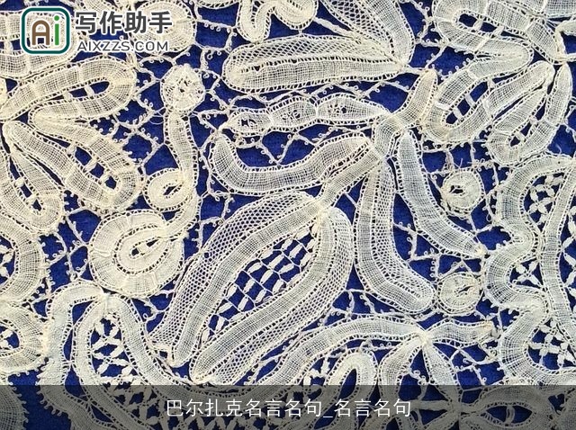 巴尔扎克名言名句_名言名句