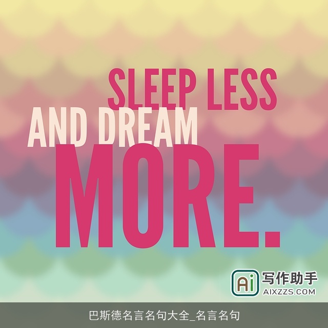 巴斯德名言名句大全_名言名句