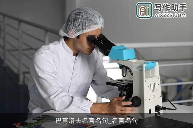 巴甫洛夫名言名句_名言名句