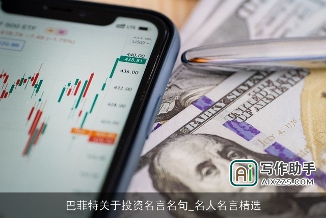 巴菲特关于投资名言名句_名人名言精选