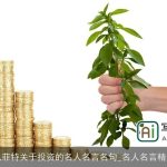 巴菲特关于投资的名人名言名句_名人名言精选