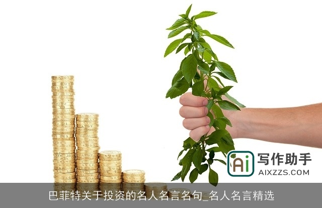 巴菲特关于投资的名人名言名句_名人名言精选