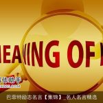 巴菲特励志名言【集锦】_名人名言精选