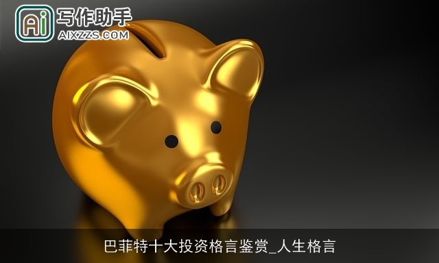 巴菲特十大投资格言鉴赏_人生格言