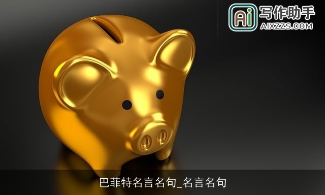 巴菲特名言名句_名言名句