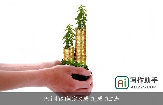 巴菲特如何定义成功_成功励志