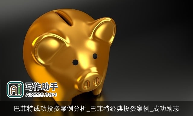 巴菲特成功投资案例分析_巴菲特经典投资案例_成功励志