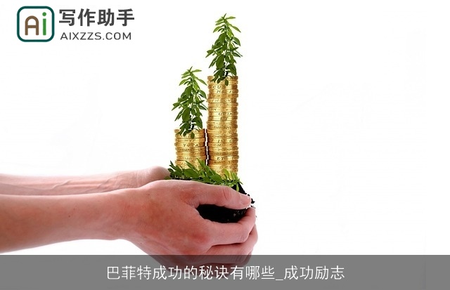 巴菲特成功的秘诀有哪些_成功励志