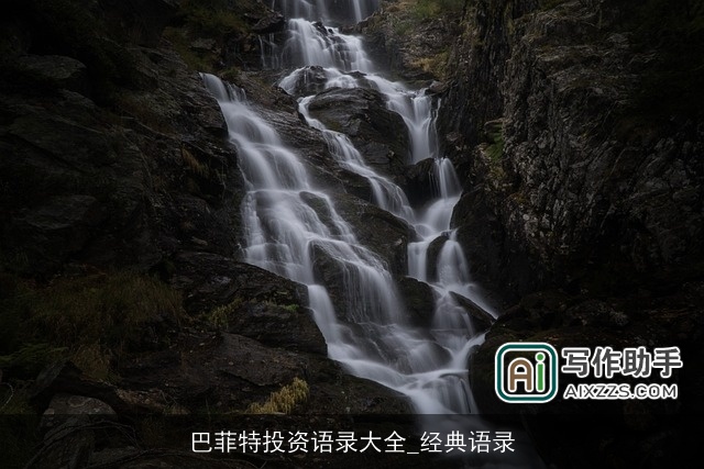 巴菲特投资语录大全_经典语录