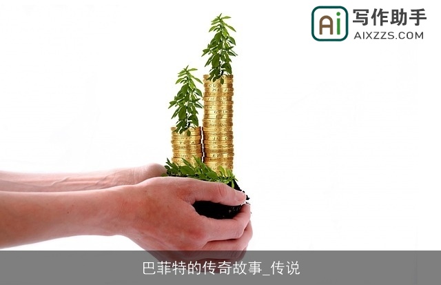 巴菲特的传奇故事_传说