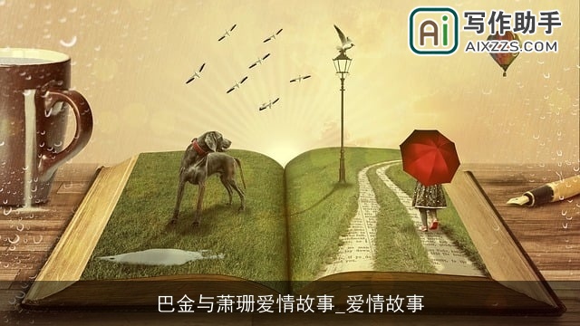 巴金与萧珊爱情故事_爱情故事