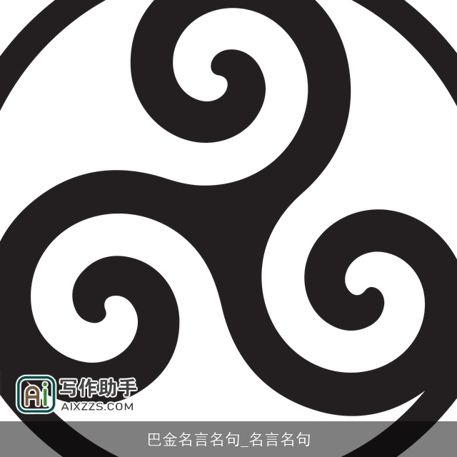 巴金名言名句_名言名句