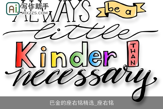 巴金的座右铭精选_座右铭