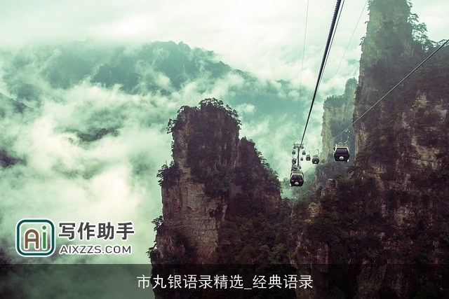 市丸银语录精选_经典语录