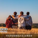 市丸银语录精选大全_经典语录